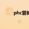 phc管桩型号参数表（phc管桩）