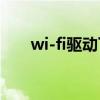 wi-fi驱动下载（wlan驱动程序下载）