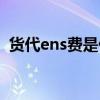 货代ens费是什么费用（ens是什么附加费）