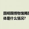 圆明园博物馆揭牌230余件组文物再现百年“圆梦之旅” 具体是什么情况?