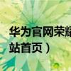 华为官网荣耀手机官网报价（华为荣耀官方网站首页）