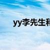 yy李先生和王冕最新消息（yy李先生）