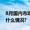 8月国内市场手机出货量1898.5万部 具体是什么情况?