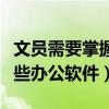 文员需要掌握的办公软件（做文员必须学会哪些办公软件）