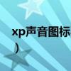 xp声音图标不见了怎么弄（xp声音图标不见）