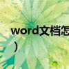 word文档怎么取消分隔符（怎么取消分隔符）