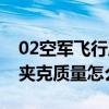 02空军飞行服皮衣（中国空军02款飞行员皮夹克质量怎么样）