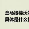 盒马接棒沃尔玛北京CBD新添仓储式会员店 具体是什么情况?