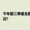 今年前三季度全国直播电商销售额达1.98万亿 具体是什么情况?