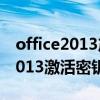 office2013产品密钥永久激活工具（office2013激活密钥生成器）