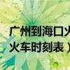 广州到海口火车时刻表查询结果（广州到海口火车时刻表）