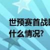 世预赛首战即恶战国足准备好了吗？ 具体是什么情况?