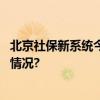 北京社保新系统今天上线全业务全环节一网办理 具体是什么情况?