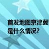 首发地图京津冀晋44个观鸟点可看全国一半数量的鸟 具体是什么情况?