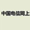 中国电信网上大学官网（电信网上大学官网）