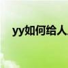 yy如何给人上马甲（yy怎么给人上马甲）