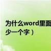 为什么word里面打一个字少一个字（word为什么打一个字少一个字）