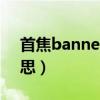 首焦banner是什么意思（banner是什么意思）