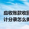 应收账款收回后入什么科目（应收账款收回会计分录怎么做）