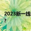 2023新一线城市名单官宣！ 具体是什么情况?