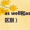 as well和as的区别（as well as与as well的区别）