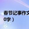 春节记事作文400字六年级（春节记事作文400字）