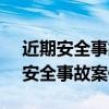 近期安全事故案例2023年5月份（全国近期安全事故案例）