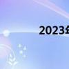 2023年扫黄新规定（迟夙生）