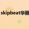 skipbeat华丽的挑战漫画（华丽的挑战漫画）