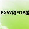 EXW和FOB的区别造句（exw和fob的区别）