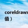 coreldrawx4金色怎么调（cdr金色cmyk色值）