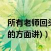 所有老师回头（各种老师一回头(要夸的 从好的方面讲)）