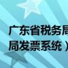 广东省税务局发票系统数据备份（广东省税务局发票系统）