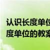 认识长度单位教案人教版（谁有二年级认识长度单位的教案）