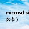 microsd sim卡是什么卡（micro sim是什么卡）