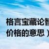 格言宝藏论智者愚者（智者发现价值愚者接受价格的意思）