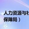 人力资源与社会保障部官网（北京劳动和社会保障局）