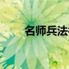 名师兵法初中版有用吗（名师兵法）