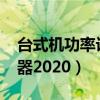 台式机功率计算器2020版（台式机功率计算器2020）