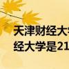 天津财经大学是211吗 是几本大学（天津财经大学是211或985）