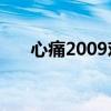 心痛2009欢子原唱mp3（心痛2009）