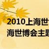 2010上海世博会主题馆邮票多少钱（2010上海世博会主题）