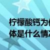 柠檬酸钙为何在一众钙源中独树一帜呢？ 具体是什么情况?