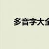 多音字大全四年级上册（多音字大全）