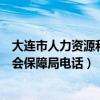 大连市人力资源和社会保障局官网电话（大连人力资源和社会保障局电话）