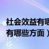 社会效益有哪些方面社会效益指标（社会效益有哪些方面）