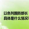 以色列国防部长：以军对加沙地带地面攻势或将持续3个月 具体是什么情况?