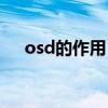 osd的作用（OSD 是什么 有什么作用）