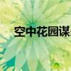 空中花园谋杀案剧本（空中花园谋杀案）