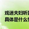 戏迷夫妇听昆曲庆结婚40年纪念过难忘重阳 具体是什么情况?